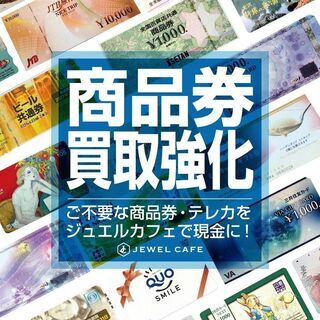 売る！なら安心の日本最大級《ジュエルカフェ》全国200店舗展開☆ − 千葉県