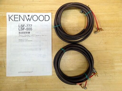 ケンウッド 2ウェイスピーカーシステム KENWOOD LSF-777 札幌市 平岸