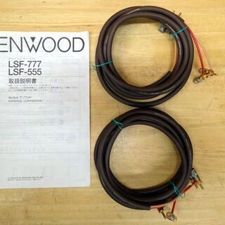 ケンウッド 2ウェイスピーカーシステム KENWOOD LSF-777 札幌市 平岸