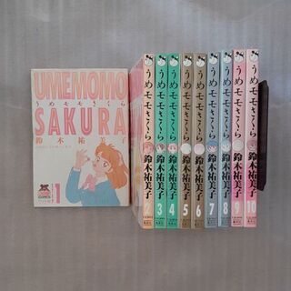 うめモモさくら1~10巻　鈴木祐美子作品