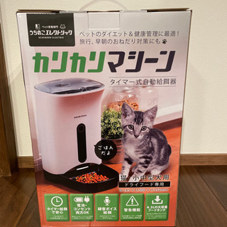 【ネット決済】カリカリマシーン　自動給餌器　犬　猫　ペット用