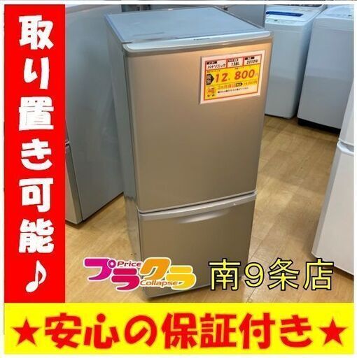 A0115　カード可　動作良好☆　パナソニック　2010年　138L　2ドア冷蔵庫　NR-B143W　プラクラ南9条店