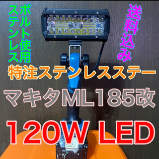 マキタ ML185 改 120W LEDライト ワークライト 作業灯