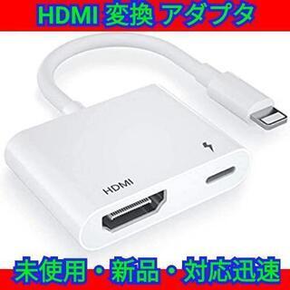 iPhone HDMI 変換 アダプタ ライトニング 設定不要 ...