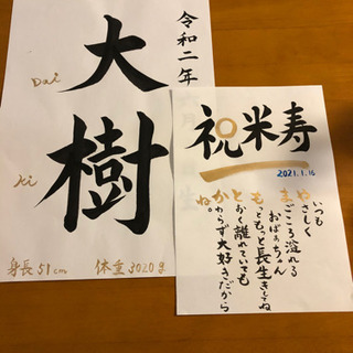 書でご希望の品を書きます。　命名書、賞状、祝辞等 - 助け合い