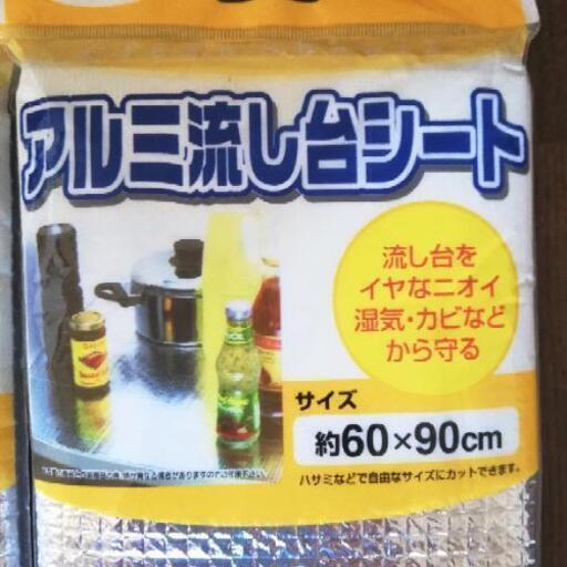 未使用 2個セット ダイソー アルミ流し台シート 2個セット ネリマ 東戸塚の生活雑貨の中古あげます 譲ります ジモティーで不用品の処分 未使用 2個セット ダイソー アルミ流し台シート 2個セット ネリマ 東戸塚の生活雑貨の中古あげます 譲ります ジモティーで不用品の処分