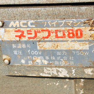 MCC ネジプロ80 ねじ切り機　パイプマシン　レッキス　ネジ切...