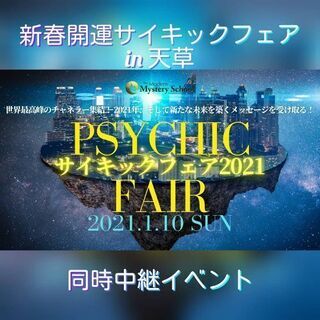 1/10(日)新春 開運 サイキックフェア in 天草2021