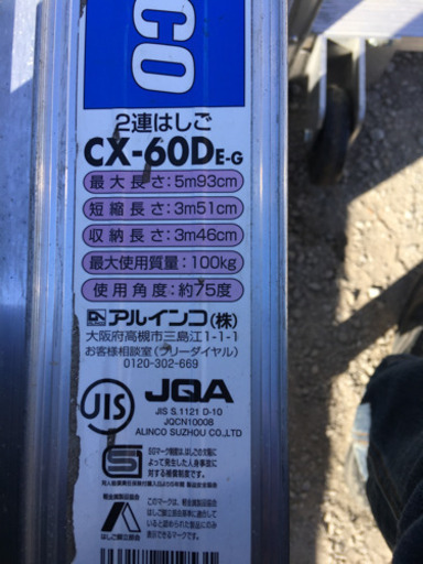 2連梯子/脚立アルインコCX-60D新品同様