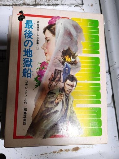 コナン・ドイル 名探偵ホームズ全集 全15巻 1~14巻 小学館 古本 昭和
