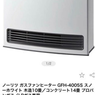 【お話中です】ノーリツGFH-4005s☆ガスファンヒーター新品...