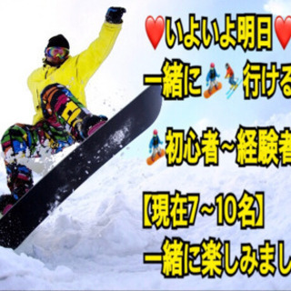 ❤️明日❤️【急募❣️】⭐️一緒に🏂⛷行ける方募集⭐️