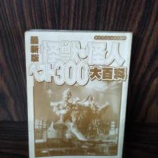 ケイブンシャ・最新版　怪獣･怪人ベスト300大百科
