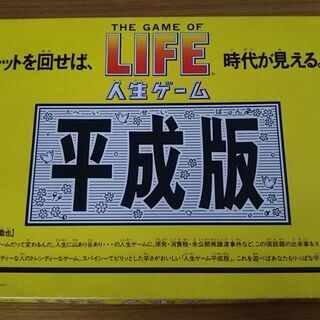 【終了しました】タカラの人生ゲーム平成版（中古品）