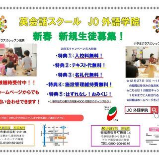 【英会話】JO外語学院　新規生徒募集キャンペーン！（1月～1月末まで）