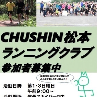 CHUSHIN松本ランニングクラブメンバ―募集中！一緒に走りませんか！