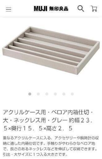 無印良品 アクリルケース用 ベロア内箱仕切 大 ゆうママ 練馬の家具の中古あげます 譲ります ジモティーで不用品の処分 無印良品 アクリルケース用 ベロア内箱仕切 大 ゆうママ 練馬の家具の中古あげます 譲ります ジモティーで不用品の処分