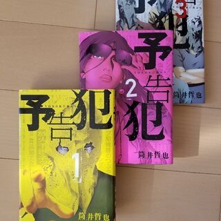 ｢予告犯｣全3巻