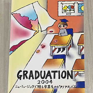 卒業生のピアノ・アルバム ニューミュージックで贈る ２００４ Ｇ...