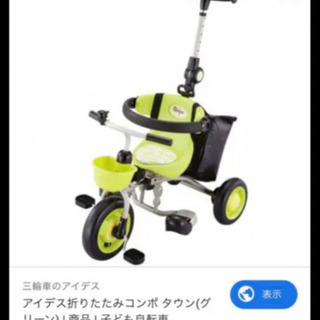 【ネット決済】アイデス　折りたたみコンポタウン　三輪車