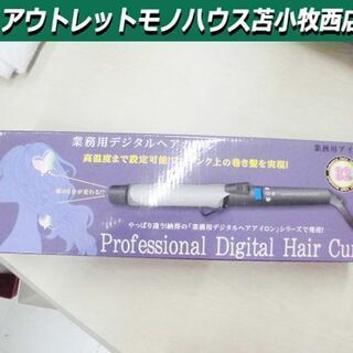 業務用デジタルヘアカール 業務用アイロン エヌシーディ NCD-...