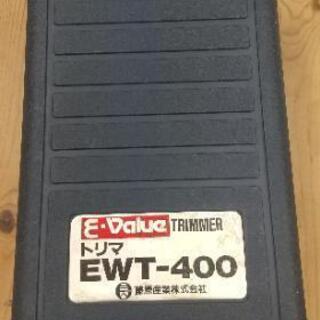 N 12-597 E-Value トリマ EWT-400 電動工具