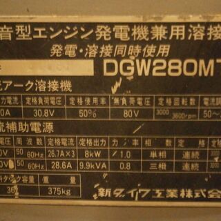 ☆中古品 新ダイワ 防音型エンジン発電機兼、溶接機 ウェルダー DGW280MTE 3673.6ｈ ディーゼル☆