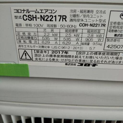 佐賀中古エアコン、コロナ2017年2.2KW111番税込み