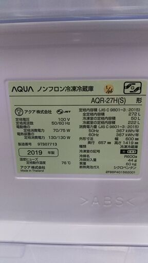 AQUA　AQR-27H　272L 3ドア冷蔵庫　2019年製