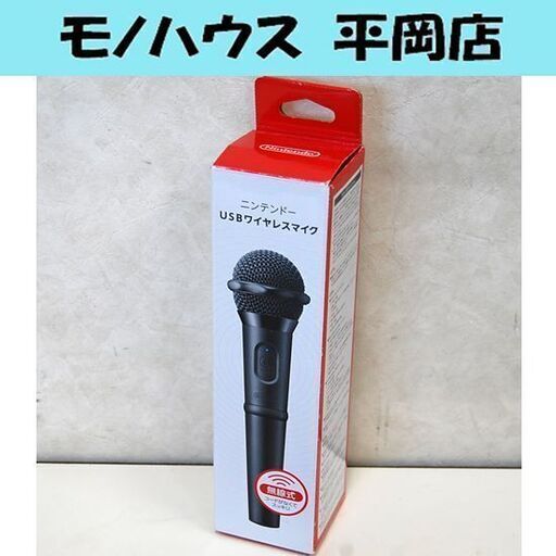 レシーバー欠品 ニンテンドー Usbワイヤレスマイク スイッチ対応 Hac A Mwsaa Jpn ジャンク扱い 札幌市 清田区 平岡 モノハウス平岡店 大谷地のテレビゲーム その他 の中古あげます 譲ります ジモティーで不用品の処分