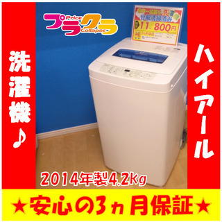 G4050　カード可　ハイアール　2014年製　4.2㎏　洗濯機...