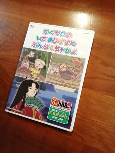 名作童話アニメ 昔ばなしアニメ Dvd2本セット 日本語と英語 Yamachika 久が原のdvd ブルーレイ キッズ ファミリー の中古あげます 譲ります ジモティーで不用品の処分