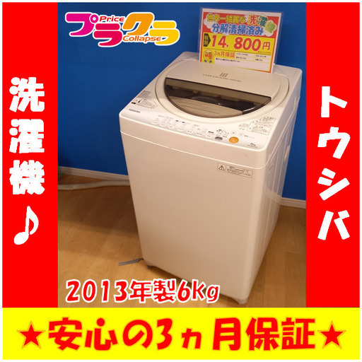 G4059　カード可　東芝　2013年製　6㎏　洗濯機　AW-60GL　送料A　家電　プラクラ南9条店