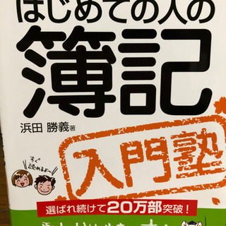 簿記の勉強を始めてする人向けの入門書です。