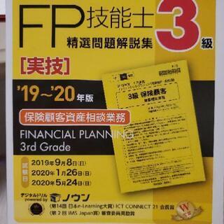 ファイナンシャルプランナー3級　実技保険顧客資産相談業務