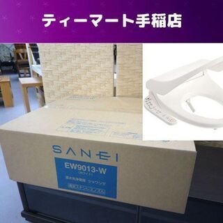 新品 サンエイ 温水洗浄便座 シャワンザ EW9013-W ホワイト ウォシュレット 未使用 未開封 SANEI/ 札幌市