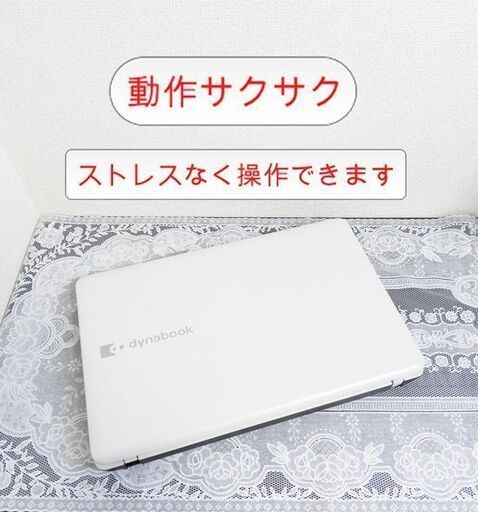 フリーズしない/起動早い/ストレスなし/使いやすいPC/東芝