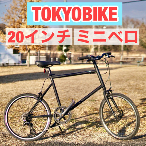 首都圏無料配送 TOKYOBIKE 20 S 145-165cm ミニベロ