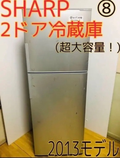 【土日限定！】SHARPシャープ　2ドア冷蔵庫　超大容量！！　　200L以上！
