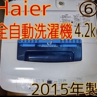 【土日限定！！】ハイアール　洗濯機　2015年！
