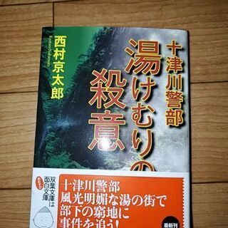 【ネット決済・配送可】西村京太郎著者の文庫本 No.1