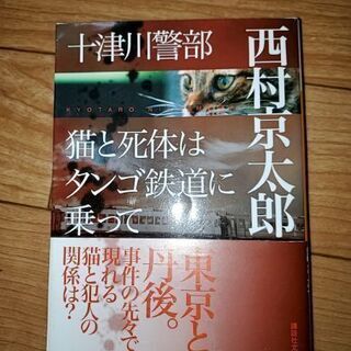 【ネット決済・配送可】西村京太郎著者の文庫本 No.2