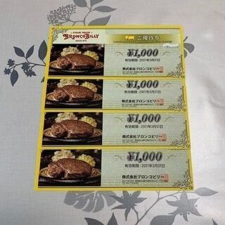 【郵送可】ステーキハウス　ブロンコビリー食事券（4,000円分）...