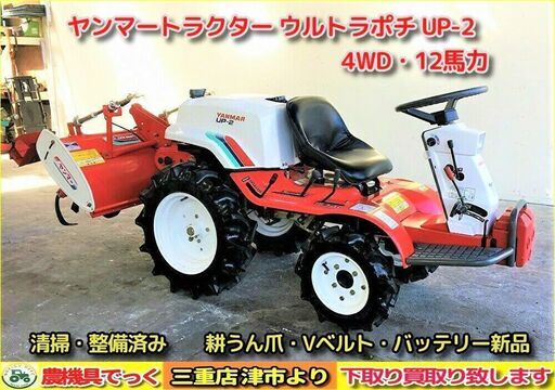 SOLD OUT】清掃・整備済み ヤンマー トラクター ウルトラポチ UP