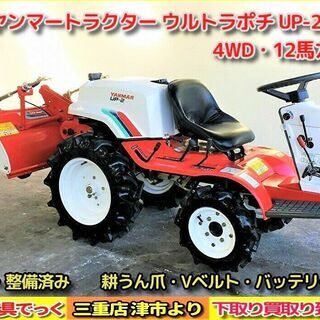 【SOLD OUT】清掃・整備済み ヤンマー トラクター ウルトラポチ UP-2 耕うん爪 バッテリー Vベルト新品！【農機具でっく】【三重】【トラクター】