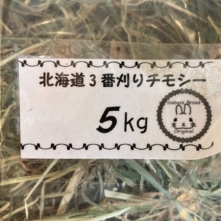 牧草　北海道産チモシー3番刈り　5キロ　無料でお譲りします