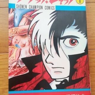 手塚治虫 ブラック ジャック 1巻 少年チャンピオン 秋田書店 オレンジ 池袋のマンガ コミック アニメ の中古あげます 譲ります ジモティーで不用品の処分
