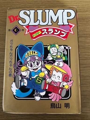 鳥山 明 Dr スランプ アラレちゃん 50円値下げ じゃがりこ 堺のマンガ コミック アニメの中古あげます 譲ります ジモティーで不用品の処分 鳥山 明 Dr スランプ アラレちゃん 50円値下げ じゃがりこ 堺のマンガ コミック アニメの中古あげます 譲ります ジモティーで不用品の処分