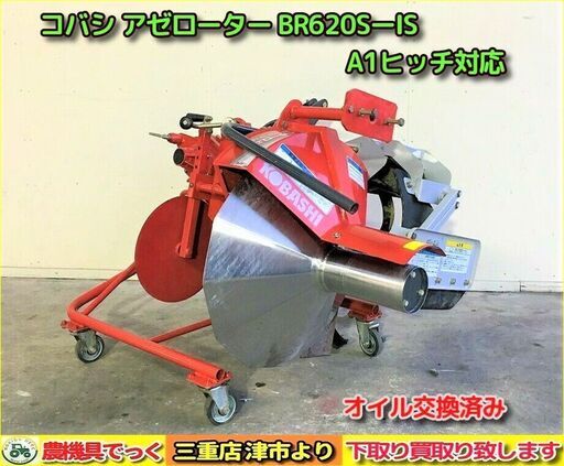 【SOLD OUT】コバシ あぜぬり機 アゼローター BR620SーIS オイル交換済み A1ヒッチ対応 小型トラクター【農機具でっく】【三重】【その他】