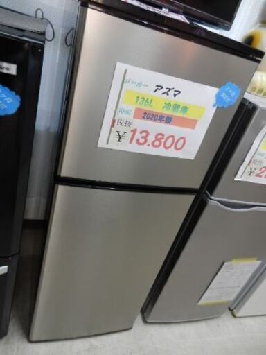 ☆アズマ　136L冷蔵庫　2020年製☆